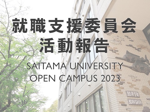 埼玉大学オープンキャンパス2022で講演しました