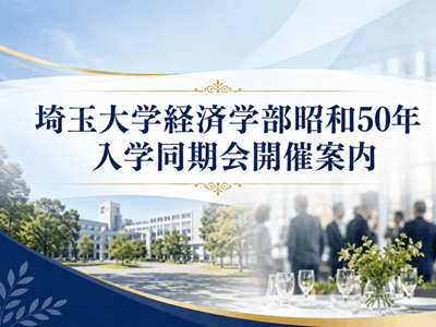 昭和50年入学同期会開催案内